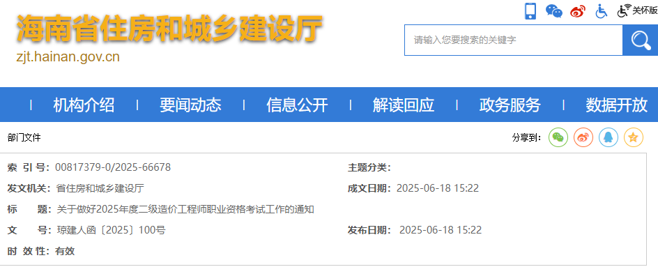 关于做好海南省2025年度二级造价工程师职业资格考试工作的通知