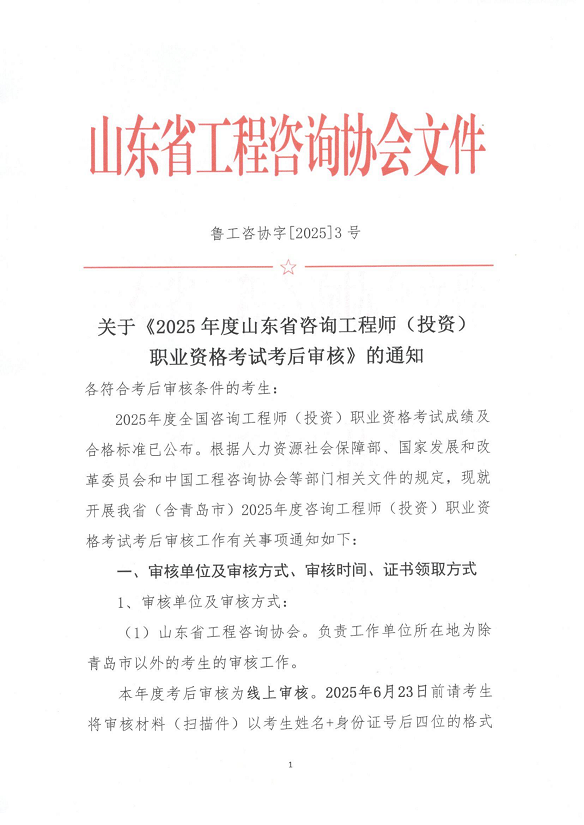 2025山东咨询工程师（投资）考后审核通知