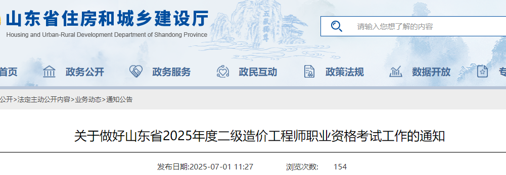关于做好山东省2025年度二级造价工程师职业资格考试工作的通知