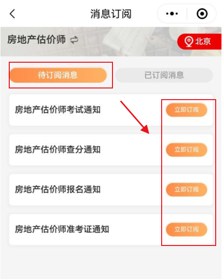 选择自己所在地区,点击【立即订阅】订阅相关报考提醒 选择自己所在地区,点击【立即订阅】订阅相关报考提醒