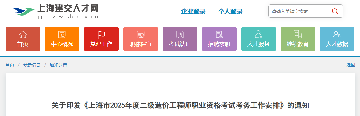 上海市2025年度二级造价工程师职业资格考试考务工作安排