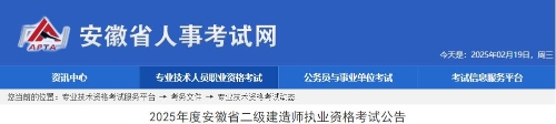 2025年度安徽省二级建造师执业资格考试公告