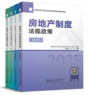 房地产估价师教材