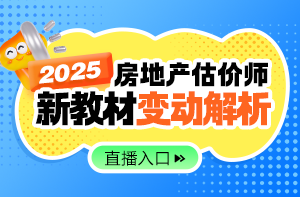 2025年房估考试教材解读直播
