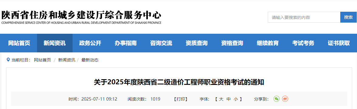 陕西省2025年度二级造价工程师职业资格考试的通知