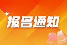 江西2025年中级注册安全工程师考务工作通知 7月24日报名开始