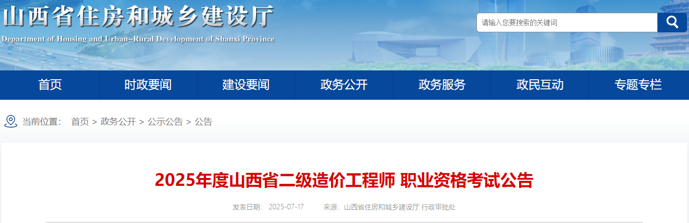 2025年度山西省二级造价工程师 职业资格考试公告 2025年度山西省二级造价工程师 职业资格考试公告