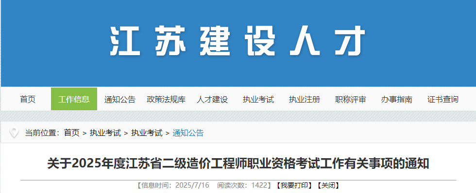2025年度江苏省二级造价工程师职业资格考试工作有关事项的通知