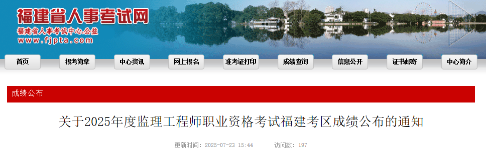 关于2025年度监理工程师职业资格考试福建考区成绩公布的通知 