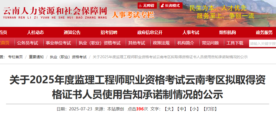 2025年度监理工程师职业资格考试云南考区拟取得资格证书人员使用告知承诺制情况公示