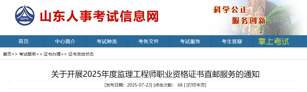 关于开展山东省2025年度监理工程师职业资格证书直邮服务的通知