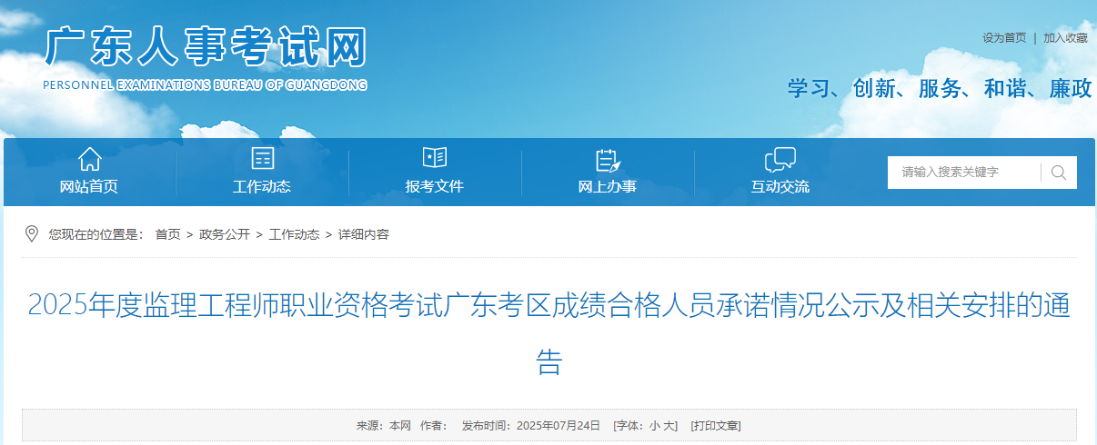 广东考区2025年度监理工程师成绩合格人员承诺情况公示及相关安排的通告