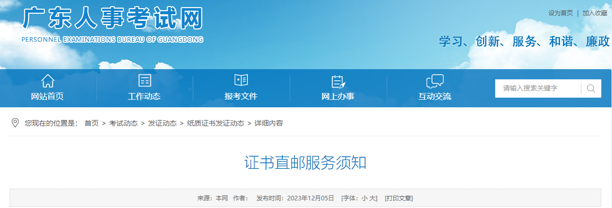 广东人事考试网：证书直邮服务须知
