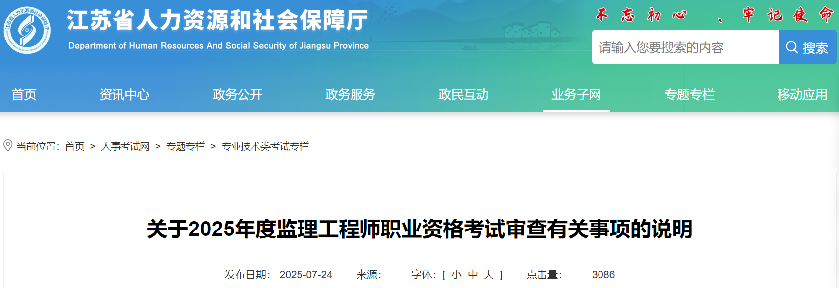 江苏省2025年度监理工程师职业资格考试审查有关事项说明