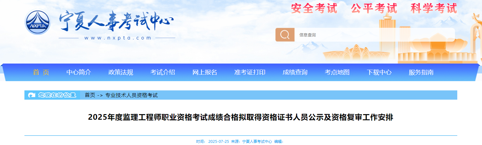 宁夏考区2025年度监理工程师成绩合格拟取得资格证书人员公示及资格复审工作安排
