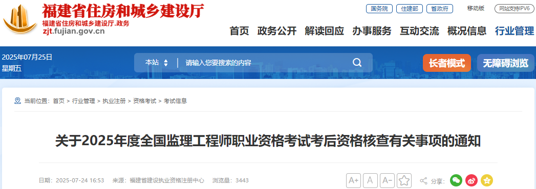 福建考区2025年度全国监理工程师职业资格考试考后资格核查有关事项通知