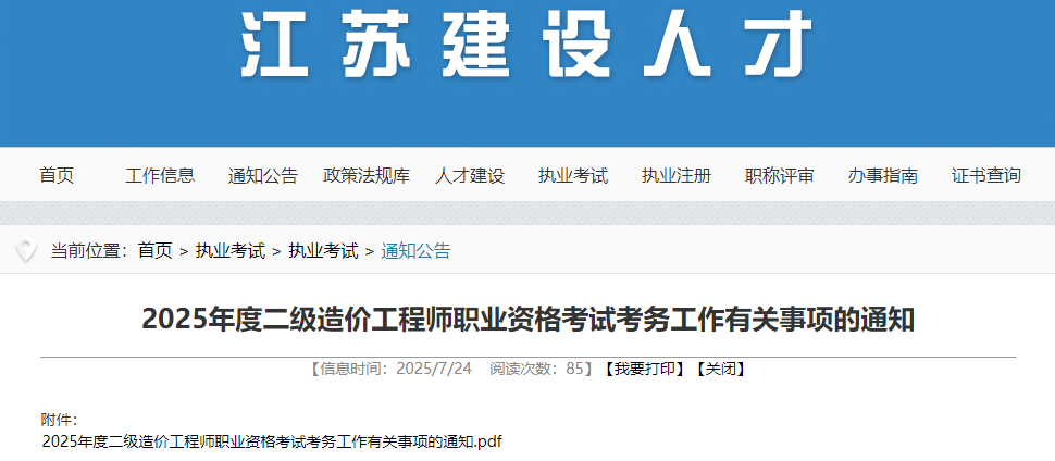 2025年度二级造价工程师职业资格考试考务工作有关事项的通知 2025年度二级造价工程师职业资格考试考务工作有关事项的通知