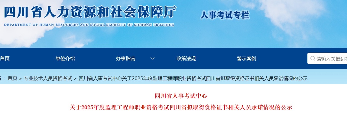 关于2025年度监理工程师职业资格考试四川省拟取得资格证书相关人员承诺情况的公示