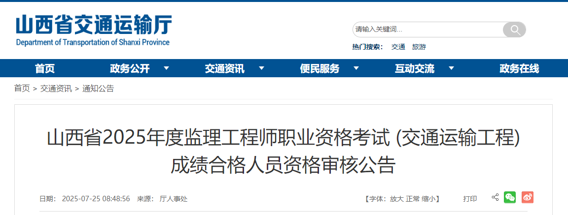 山西省2025年度监理工程师考试 (交通运输工程)成绩合格人员资格审核公告