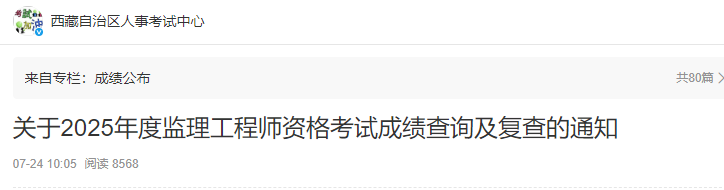 关于西藏2025年度监理工程师资格考试成绩查询及复查的通知