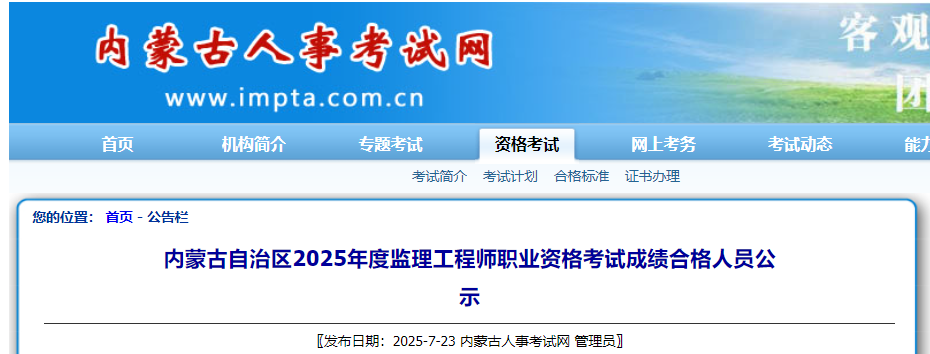内蒙古自治区2025年度监理工程师职业资格考试成绩合格人员公示