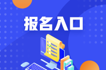 2025年江西省房地产估价师报名入口开通了！