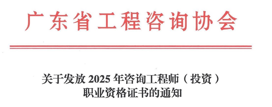 广东省关于2025年咨询工程师(投资）职业资格证书的通知