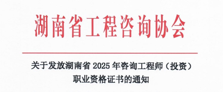 关于发放湖南省 2025 年咨询工程师(投资)职业资格证书的通知