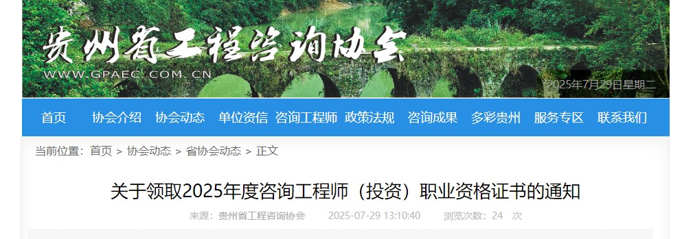 贵州省关于领取2025年度咨询工程师（投资）职业资格证书的通知