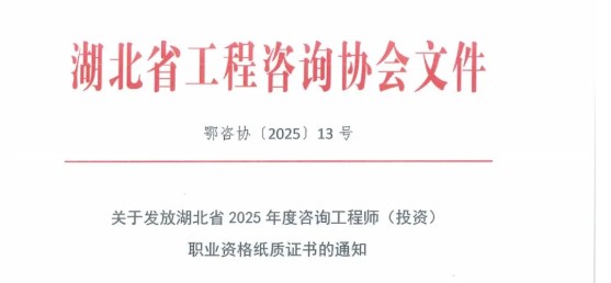 关于发放湖北省2025年度咨询工程师（投资）职业资格纸质证书的通知