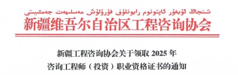 新疆工程咨询协会关于领取2025年咨询工程师(投资)职业资格证书的通知