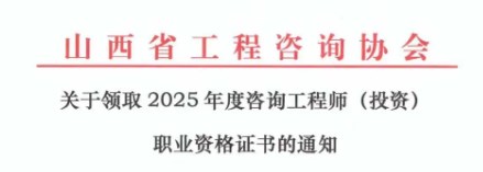 山西省关于领取2025年度咨询工程师（投资）职业资格证书的通知
