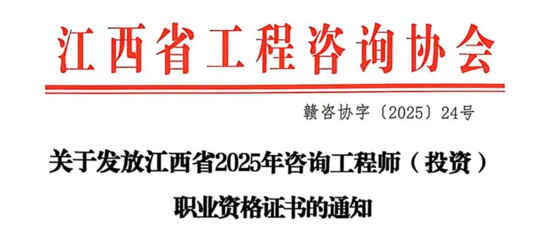 关于发放江西省2025年咨询工程师（投资）职业资格证书的通知