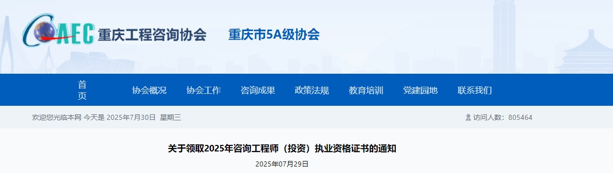 重庆关于领取2025年咨询工程师（投资）执业资格证书的通知