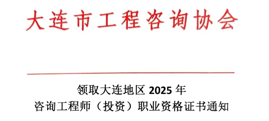 领取大连地区2025年咨询工程师(投资）职业资格证书通知
