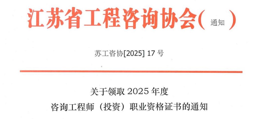 江苏关于领取2025年度咨询工程师（投资）职业资格证书的通知