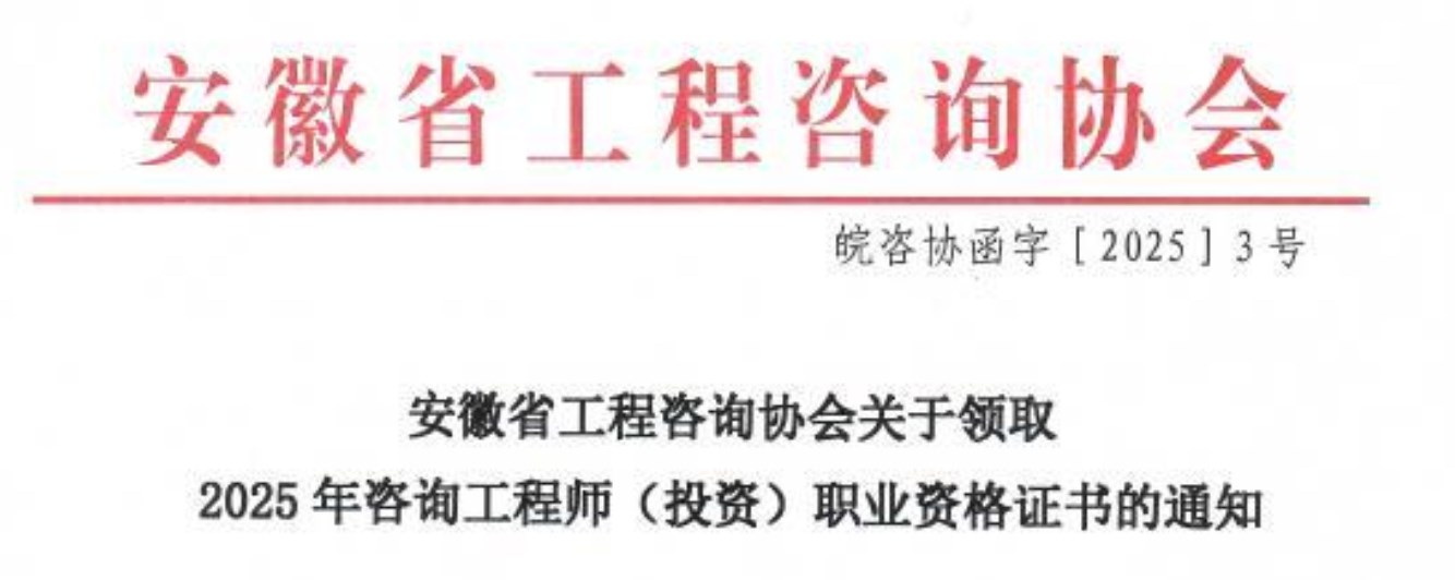 安徽关于领取2025年咨询工程师（投资）职业资格证书的通知