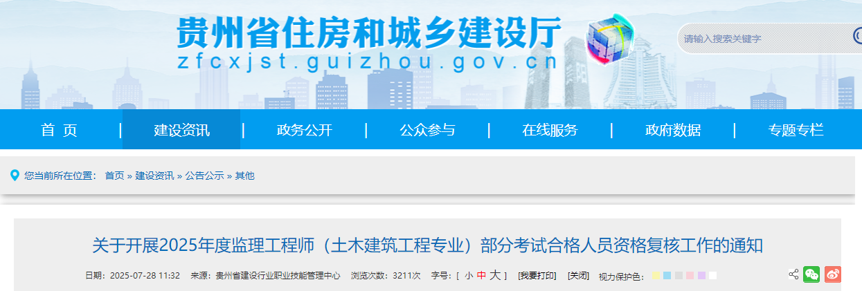 贵州考区2025年度监理工程师（土木建筑工程专业）部分考试合格人员资格复核通知