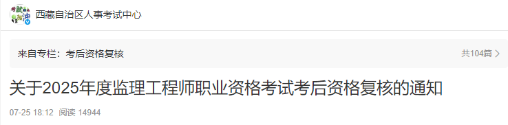 西藏考区2025年度监理工程师职业资格考试考后资格复核的通知