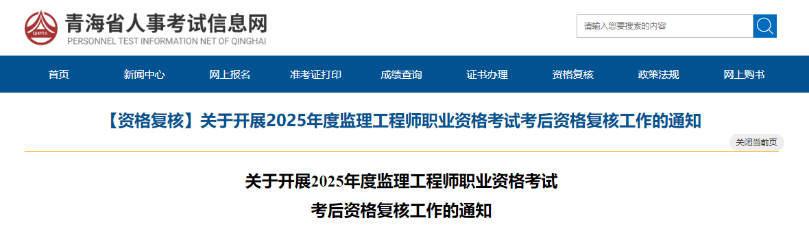 青海省关于开展2025年度监理工程师职业资格考试考后资格复核工作的通知