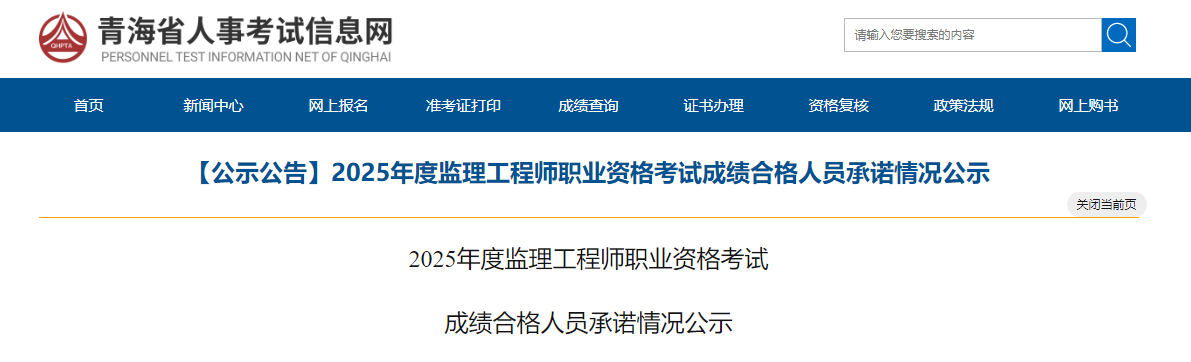 青海省2025年度监理工程师职业资格考试成绩合格人员承诺情况公示