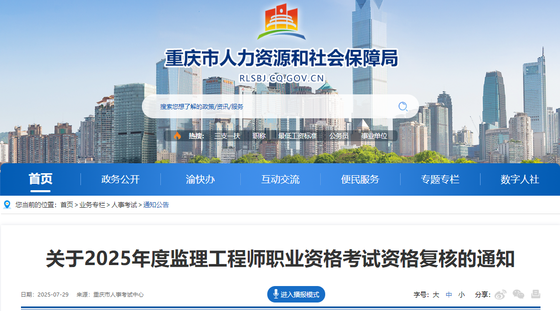 重庆考区关于2025年度监理工程师职业资格考试资格复核通知