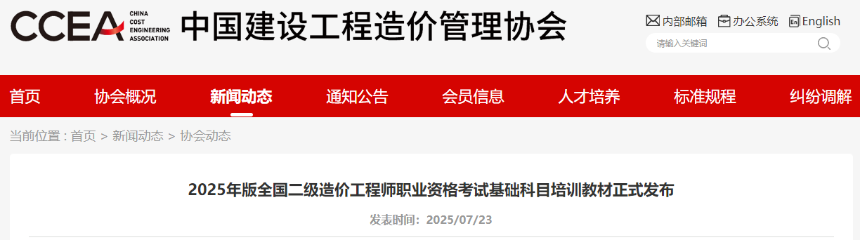 2025年版全国二级造价工程师职业资格考试基础科目培训教材正式发布 2025年版全国二级造价工程师职业资格考试基础科目培训教材正式发布