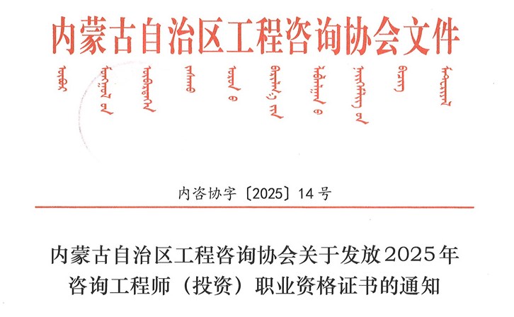 内蒙古自治区工程咨询协会关于发放2025年咨询工程师（投资）职业资格证书的通知