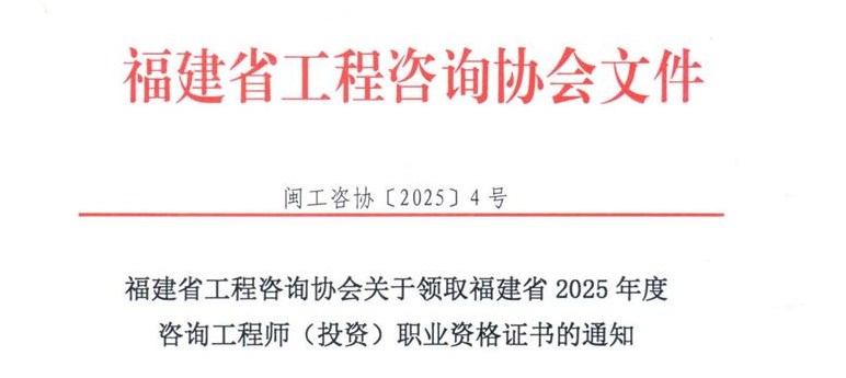 关于领取福建省2025年度咨询工程师(投资）职业资格证书的通知