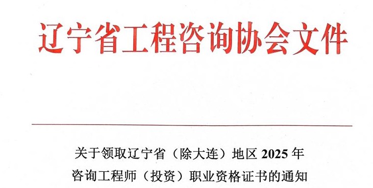 关于领取辽宁省（除大连）地区2025年咨询工程师(投资)职业资格证书的通知
