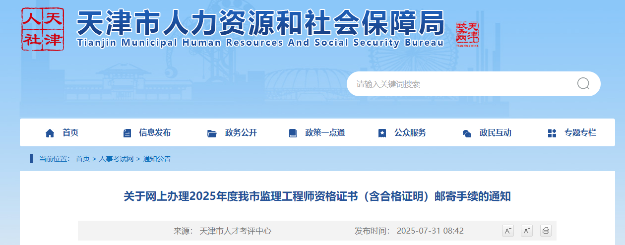 天津市办理2025年度监理工程师资格证书（含合格证明）邮寄手续通知