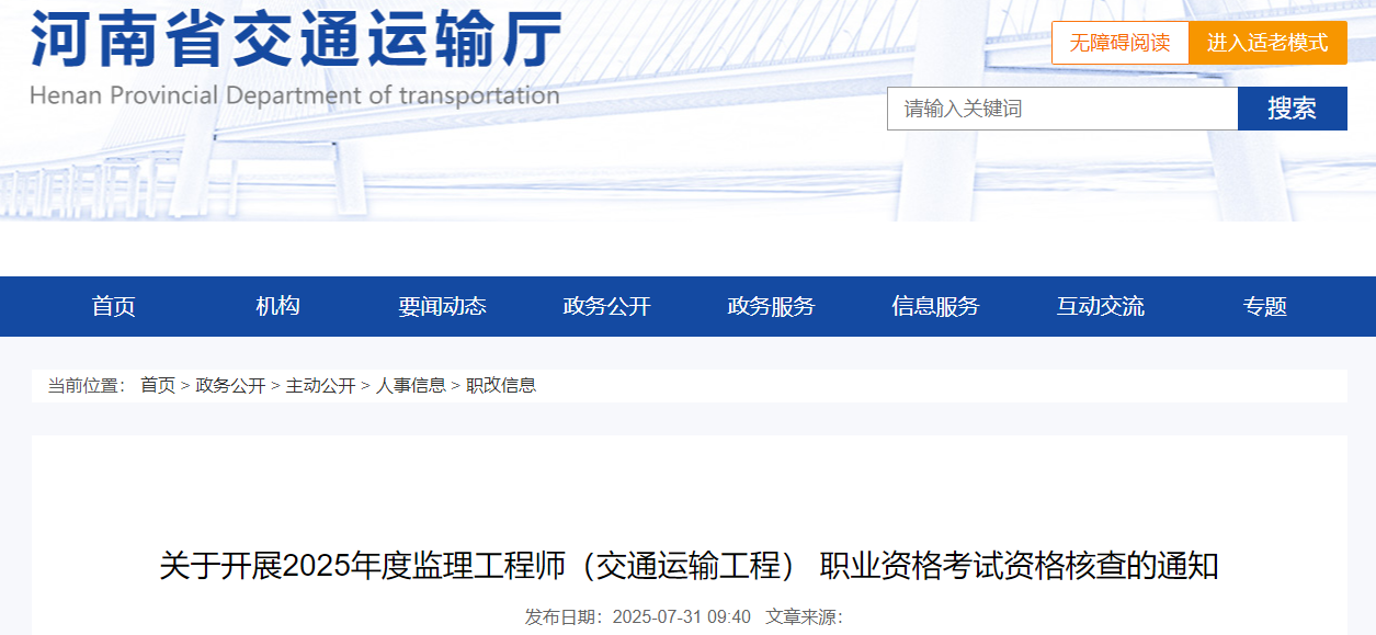 河南考区2025年监理工程师（交通运输工程） 职业资格考试资格核查通知