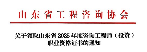 关于领取山东省2025年度咨询工程师（投资）职业资格证书的通知