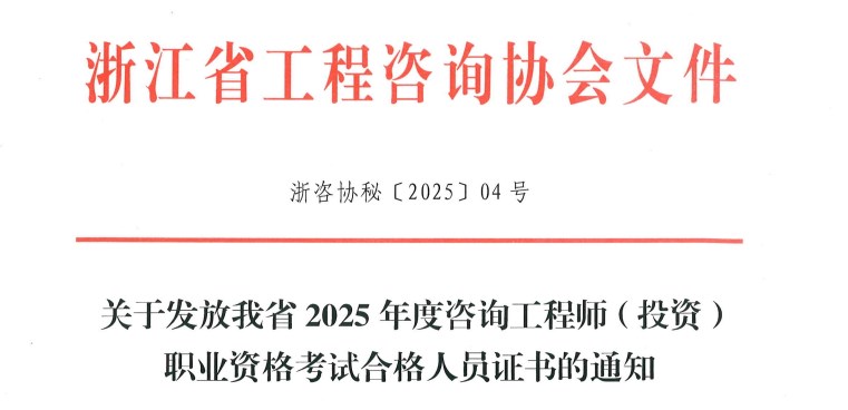 关于发放浙江省2025年度咨询工程师（投资）职业资格考试合格人员证书的通知